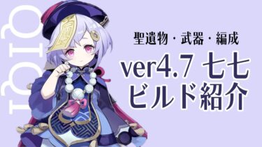 【原神】大体5分でわかる、ver4.7七七ちゃん解説