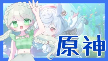 【MUKU/Vtuber】看護師長を可愛い可愛いする配信【原神】