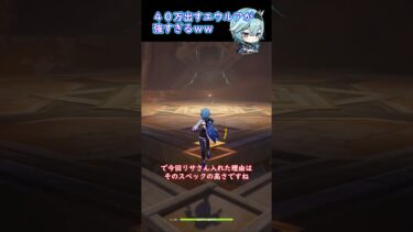 【原神】簡単に４０万越えのダメージを出せるエウルアが強すぎる…  #原神  #genshinimpact  #エウルア