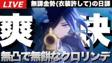 【原神】もうそろクロリンデガチャ終わるけどそこの君、お迎えしなくて大丈夫？～初見さん大歓迎～【Genshin Impact】