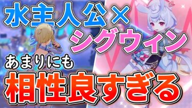 【ついに実装】水主人公が大幅強化！シグウィンとあらゆる性能が噛み合った、多段ヒット水主人公編成【原神】【ゆっくり解説】