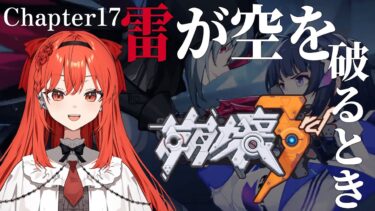 【#崩壊3rd 】艦長！Chapter17　雷が空を破るとき【Vtuber/#honkaiimpact3 】