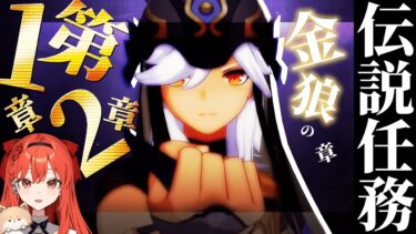 【#原神 #genshinimpact  】セノの伝説任務【金狼の章】1章【#vtuber 】