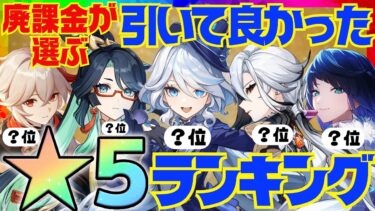 【原神】決定版！300万課金した原神廃人が選ぶ「引いて良かった限定星5キャラ」ランキングBEST10【VOICEVOX解説】ずんだもん