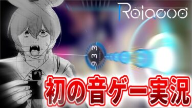 【Rotaeno】原神実況者が音ゲーを実況したらとんでもないことが起きた