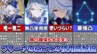 【原神】フリーナは無凸確保でも後悔しない？凸ごとの使用感も徹底解説！【ゆっくり解説】