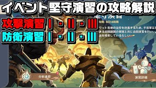 イベント「堅守演習」の攻撃＆防衛演習のⅠ・Ⅱ・Ⅲの攻略解説【原神】【攻略解説】