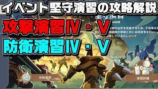 イベント「堅守演習」の攻撃＆防衛演習のⅣとⅤの攻略解説【原神】【攻略解説】