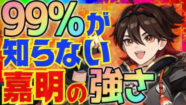 【原神】星4なのに限定星5レベルの火力が簡単に出る「嘉明」Ver.4.7最新版性能解説【ずんだもん】【VOICEVOX解説】