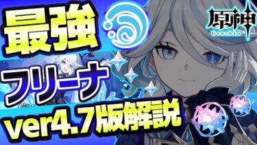 【回復必須】ver4.7後半復刻★５フリーナ解説！引けば世界が変わります【原神】【解説】