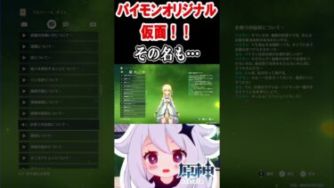 【原神】パイモン、オリジナルの仮面のネーミングセンスが独特ｗ #原神　#shorts #ゲーム実況　#可愛さいっパイモン #genshinimpact