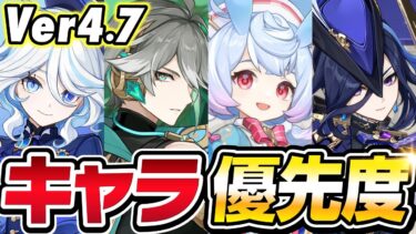 【原神】絶対引くべきキャラはこれ！Ver4.7ガチャ解説【げんしん】