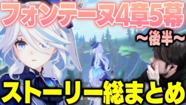 【原神】【ネタバレ注意】 k4senと見る魔神任務4章第5幕「罪人の円舞曲」 まとめ 後半