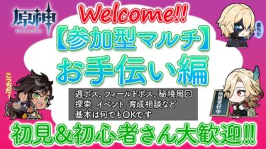 【原神参加型】お手伝いします！質問もOKです！初心者さんお気軽にご参加ください♪※一部お手伝い制限あり