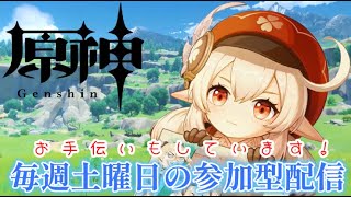 【原神：毎週土曜日配信】イベントや聖遺物、素材集め、宝探しのお手伝いもします！