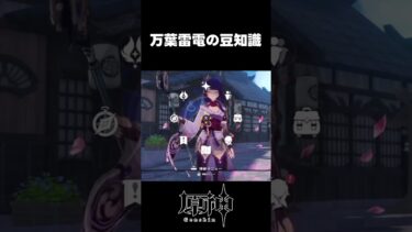 【原神】万葉と雷電将軍のやたら細かい豆知識【攻略解説】#shorts  #げんしん #原神 #genshinimpact