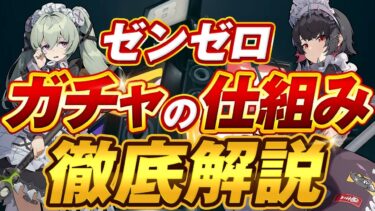 【ゼンゼロ】無課金に優しい？ガチャシステムを原神とスタレを例に解説します【ゼンレスゾーンゼロ】