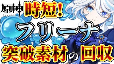 [原神] 短時間でできる【フリーナ】突破素材の集め方！[ゆっくり解説]