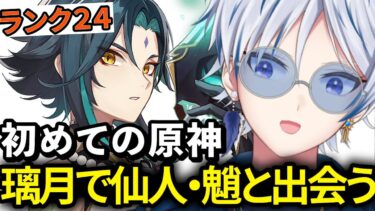 #7【はじめての原神 初見実況】仙人・魈と出会いそして… 璃月(リーユエ)で犯人探し【ランク24 GenshinImpact】【新人個人Vtuber 白羽ヨゾラ】