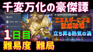 【原神】「千変万化の豪傑譚」1日目を攻略解説！ 「立ち昇る熱気の渦」「エネルギーによる徹底破壊」フォンテーヌ Ver.4.7 イベント