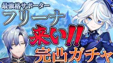 【原神】フリーナ完凸、〇○○連ガチャ！？　6凸はヒーラー要らず！？【ミラン・ケストレル/にじさんじ】