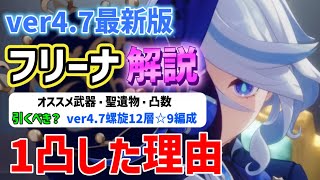 【ver4.7最新版】フリーナ解説　オススメ武器・聖遺物・凸数　ver4.7螺旋12層☆9編成　立ち回り　引くべき？　1凸Lv90　水神　ver4.7攻略　原神　 Genshin