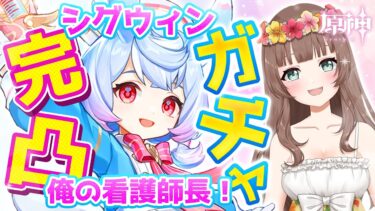 【原神】♡待望のシグウィンちゃん！！！完凸ガチャする！！！シグウィン♪シグウィン♪シグウィン♪【Genshin Impact／Vtuber／やーちゃん】