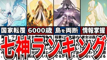 【原神】ネタバレ注意！設定上最強の七神は誰!?意外な能力や過去の偉業など強さランキングをゆっくり解説！