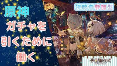 【原神】 ガチャ 【視聴者参加型】  フリーナをお迎えする!!!　【千夜狐らいく/Vtuber】LIKEROOM