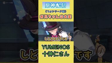 あたしといてもつまらないのね！【YUMENOS/十神仁/切り抜き動画】 #原神 #genshinimpact #vtuber