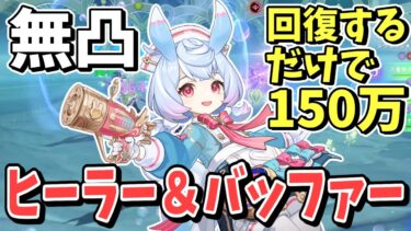 【原神】回復して歩いてるだけで150万ダメージ削れるヒーラーバフ無凸「シグウィン」【ゆっくり実況】