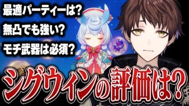 【原神】最適パーティーは？モチ武器必須？シグウィンの評価を話すモスラメソ【モスラメソ/原神/スタレ/切り抜き】