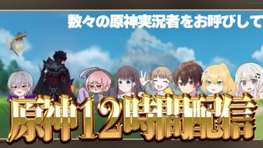 数々のゲストをお呼びして「原神１２時間配信」【原神】