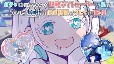 【原神】ガチャで好みの女ゲットするだけだった私がついにまともにストーリーに触れてみる初見配信