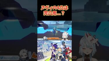 【原神】ヌヴィレットの4凸は完凸とシナジーがある。便利だけど、ほぼ完凸用かも。 #ねるめろ切り抜き #ねるめろ #原神