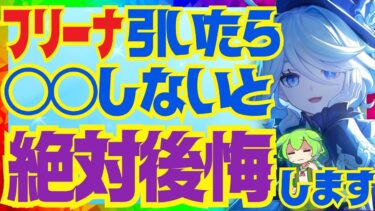 【原神】フリーナを育てていく上で絶対大事なポイントを完全解説！武器の詳細な比較と聖遺物のオプションについてもお話します【VOICEVOX解説】ずんだもん