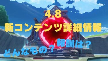 【原神】4.8追加コンテンツの詳細を解説！！