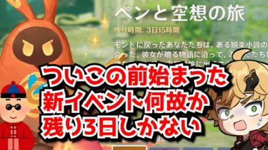 原神4.7のイベント期間なんか全体的に短くない？←新イベこの前来たと思ったらもう終わりかけでワロタ･･･に対する中国人ニキたちの反応集