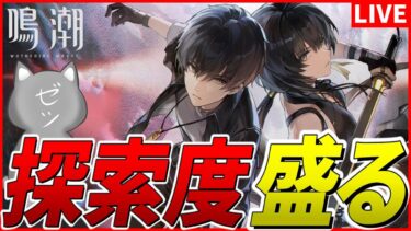 【鳴潮】ランク51にして遂に探索度を盛る