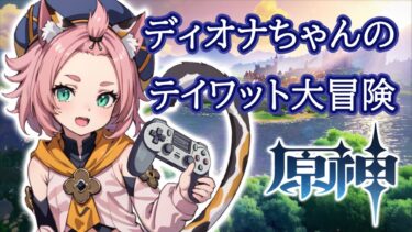 【原神】ディオナちゃんがバージョン4.7で朝活 #原神 #ゲーム実況 #vtuber #雑談 #新バージョン