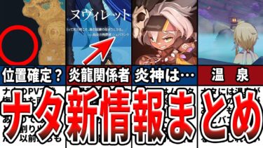 【原神】ナタってどんな国？炎神、場所、モチーフ、新キャラや龍の考察など新たに判明した情報まとめ！【ゆっくり解説】