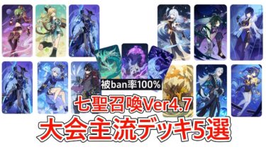 【七聖召喚4.7】聖骸鯨がBANされまくった結果、意外と普通に進行している中国大会の使用率上位デッキ5種紹介！デッキコードあり【原神】 | Genshin TCG