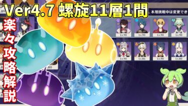 【原神】Ver4.7螺旋11層1間簡単攻略解説【Genshin impact】