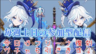 【原神：ガチャ配信有】イベントや聖遺物、素材集め、宝探しのお手伝いもします！【毎週土曜日配信】