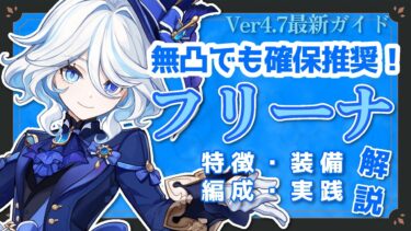 【原神】Ver4.7最新｢フリーナ」について解説！無凸でも確保推奨！【げんしん/GenshinImpact】