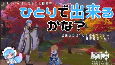 【原神】フリーナ様の伝説任務でもやってみようかな？　＃231