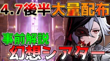 【原神】4.7後半開始！「幻想シアター」事前解説！原石配布イベントやコード情報確認！【攻略解説】エミリエ/ヌヴィレット/フリーナ/キャラガチャ/武器ガチャ