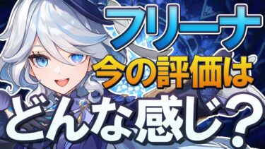 【原神】Ver4.7「フリーナ」の今の評価はどんな感じ？注意点を交えて使い方・性能解説