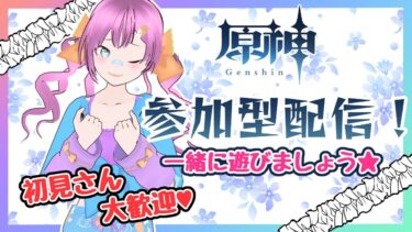 【参加型】【#原神  】水形タルぱ周回！【#vtuber  /ロップ】【初見さん大歓迎！！】#genshinimpact