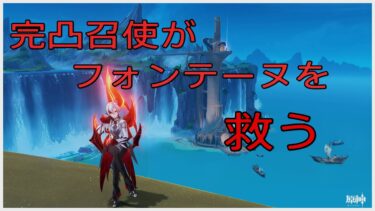 【がんばらない原神配信】完凸召使がフォンテーヌを救う【part.2】